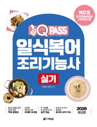 2026 원큐패스 일식복어조리기능사 실기